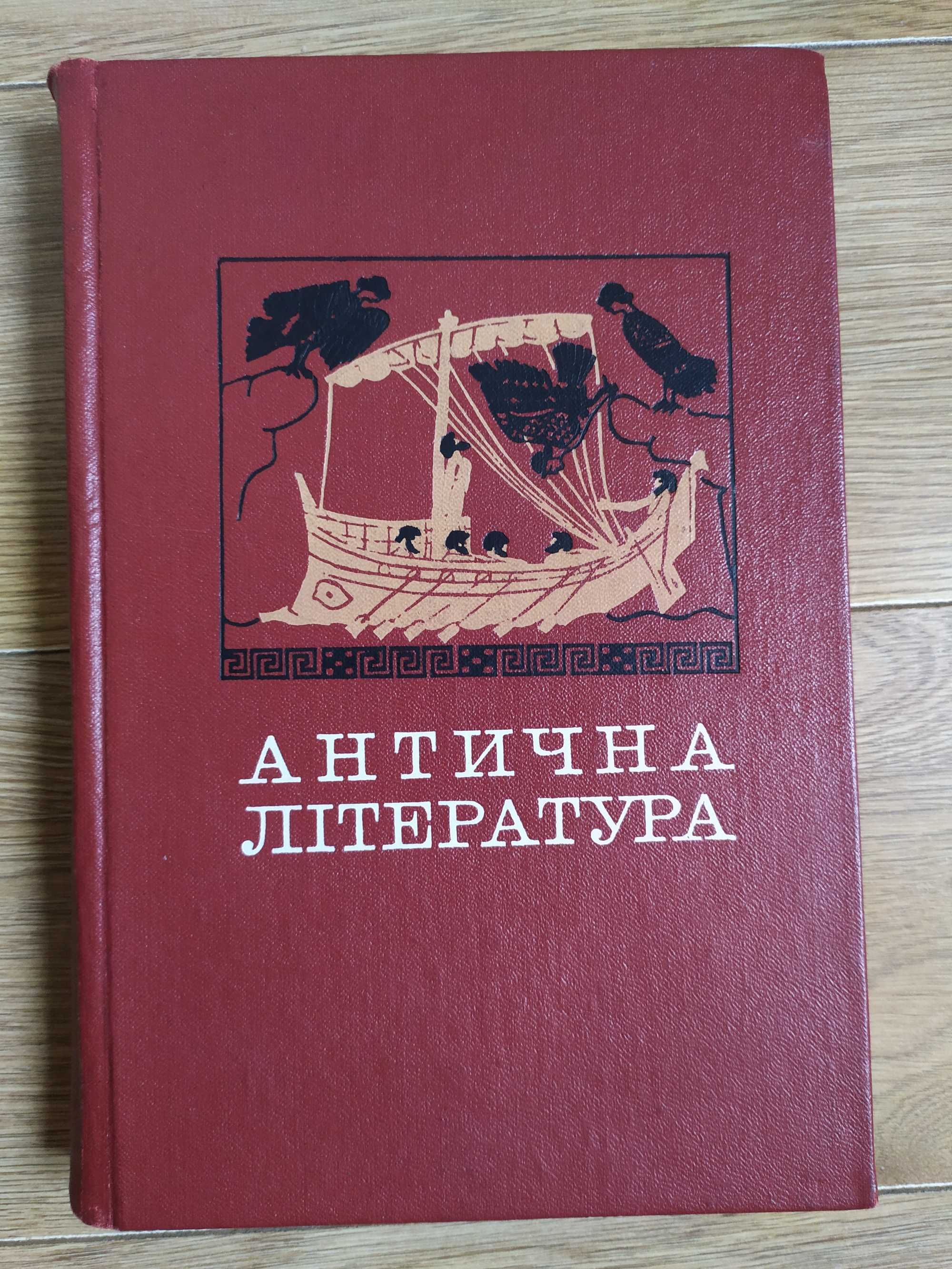 Антична література підручник за ред. проф. А А. Тахо-Годі