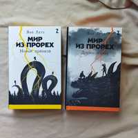 Мир из прорех Яна Летт комплект 1 и 2 часть книги