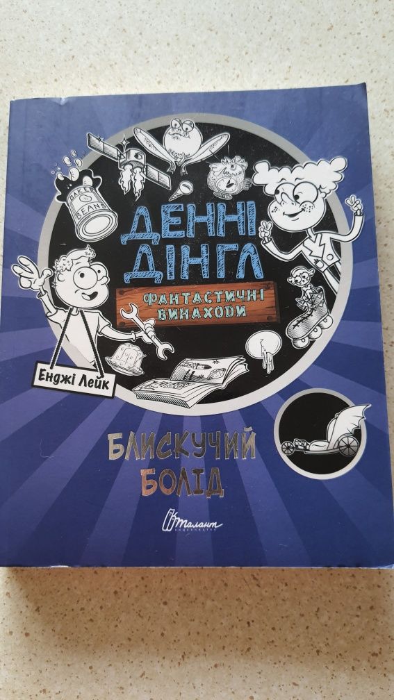 Книга"Фантастичні винаходи Денні Дінгл"