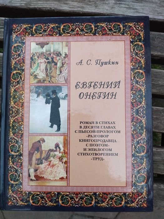 Пушкин А.С. Евгений Онегин . Подарочная