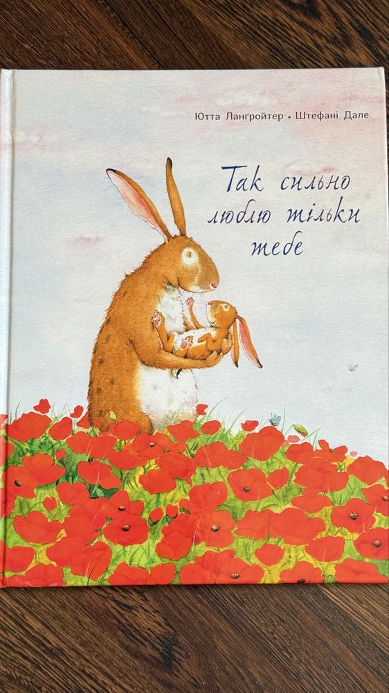 Так сильно люблю тільки тебе Ланґройтер,Дале