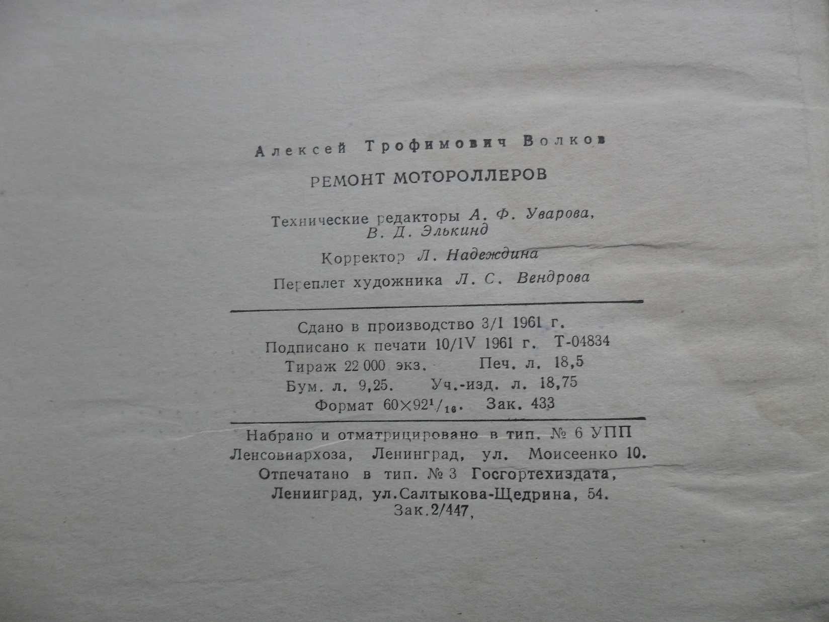 Книга "Ремонт мотороллеров" автора А.Т.Волкова,издания Москва 1961 г.