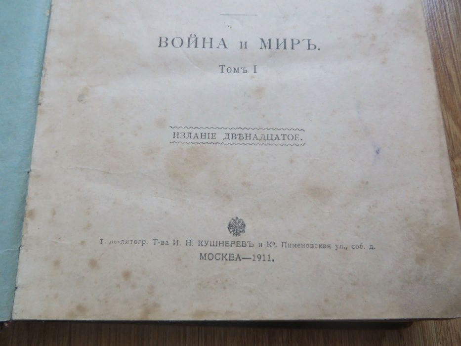 Книга 1911 года "Война и мир" Л. Толстой издательство Кушнерева