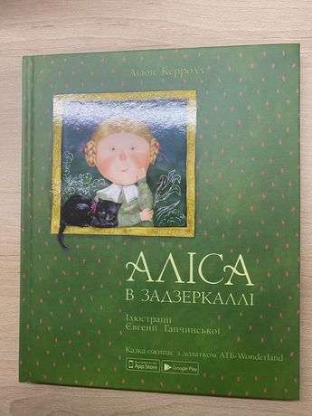 Аліса в зазеркаллі з ілюстраціями Гапчинської дитяча книга
