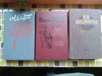 А. Виноградов.  И.И.Лажечников. А.С. Грин 20- 30грн. за книгу.