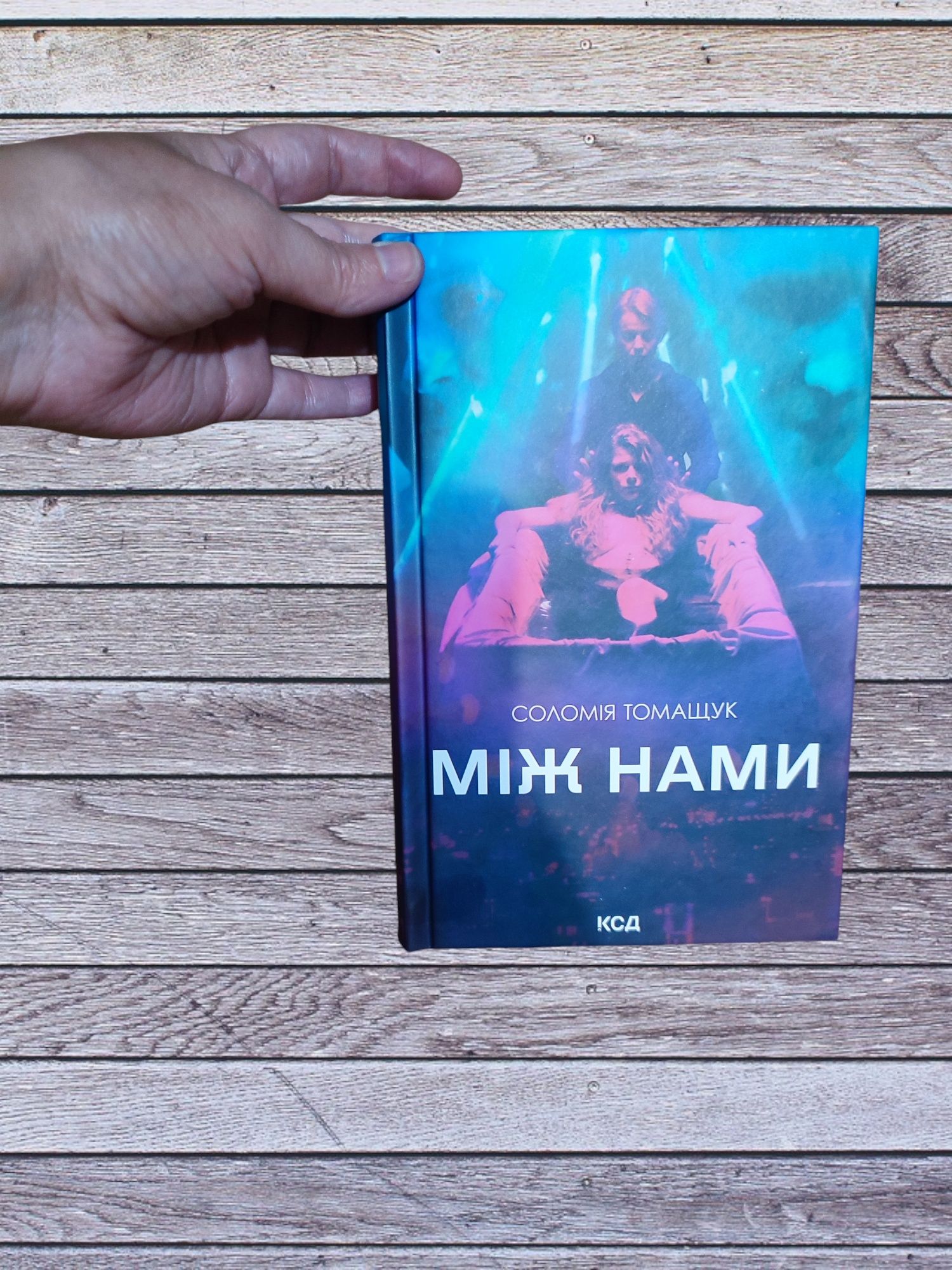 Соломія Томащук Між нами, книга нова