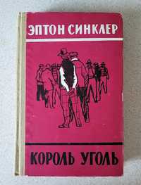 Эптон Синклер. Король-Уголь. Роман. 1958 год