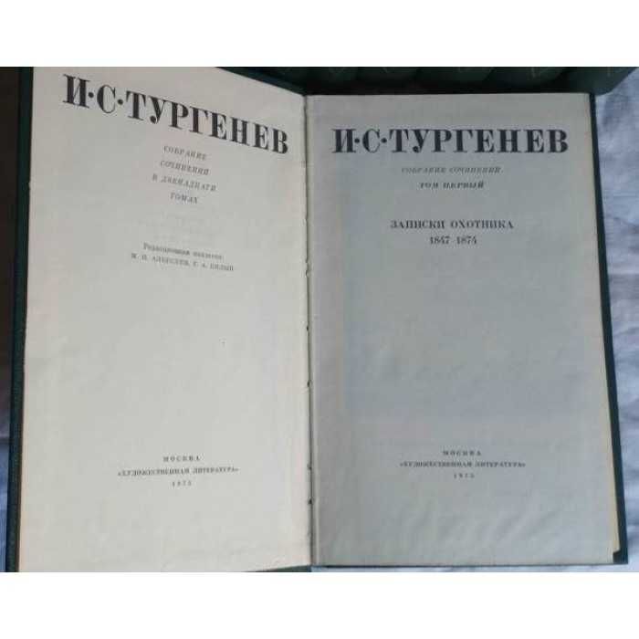Тургенев сочинений в 12 томах ( некомплект 10 книг), без тома 2, 1975г