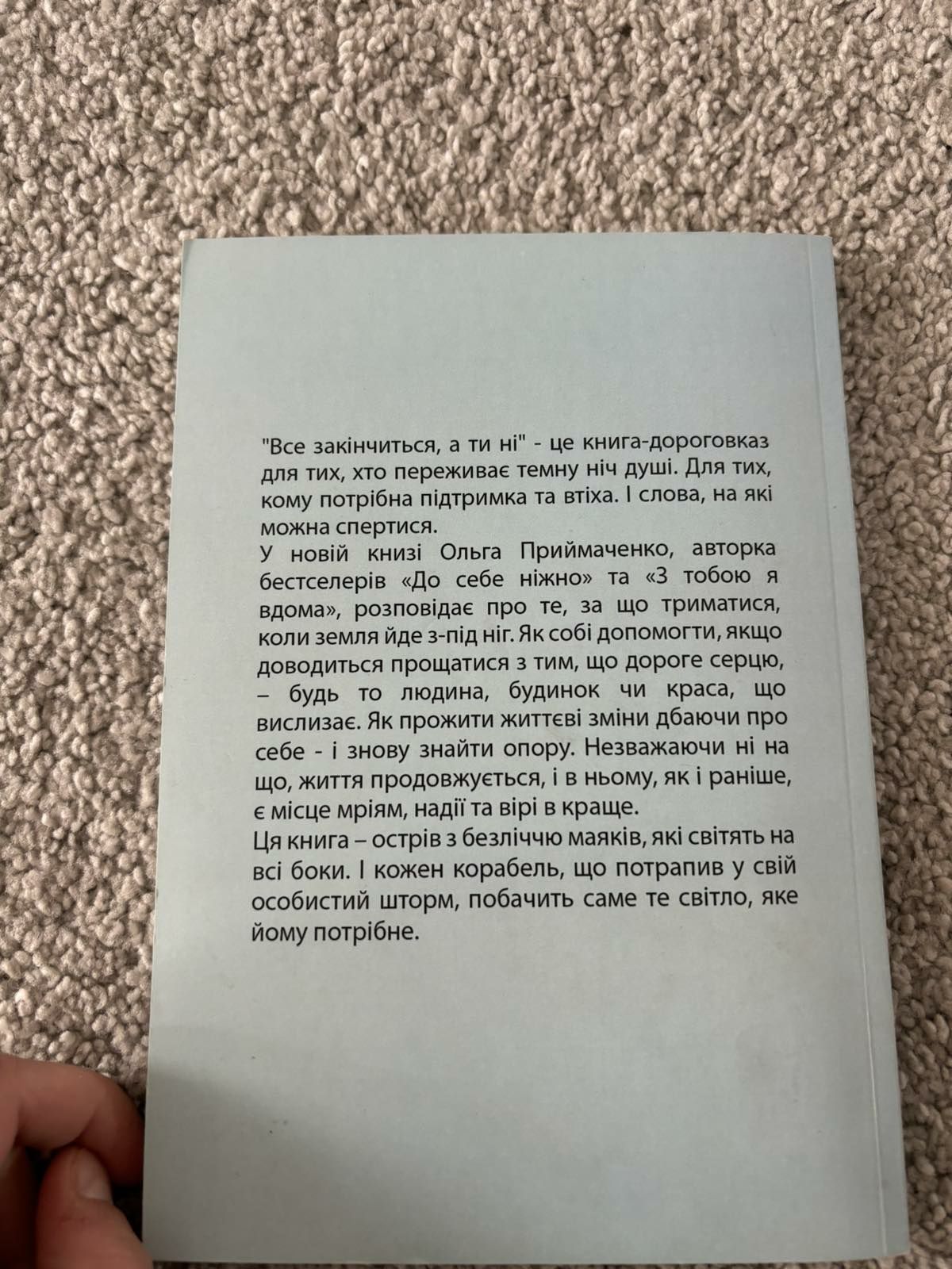 Книга "Все скінчиться, а ти ні"