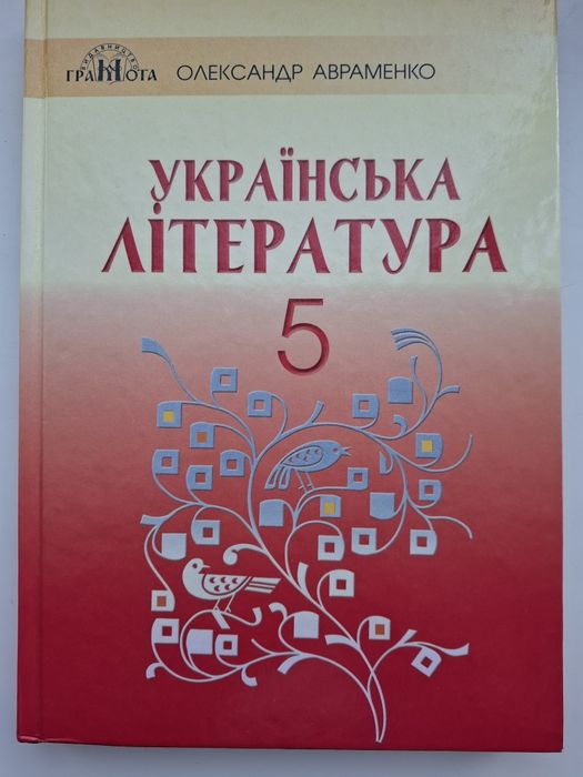 Авраменко українська література 5 кл. 2018