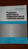 книга ремонт цветных переносных телевизоров