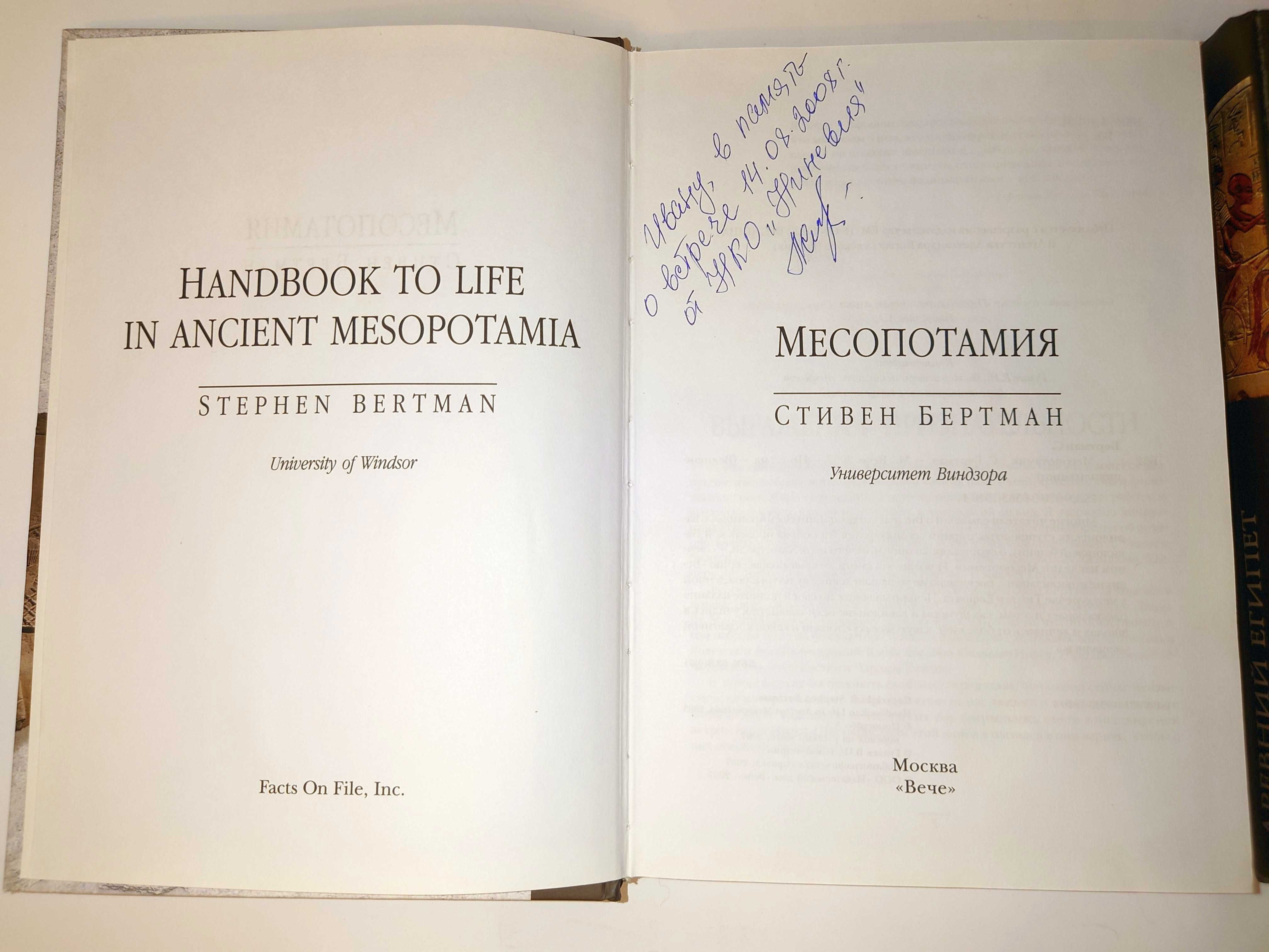 Бертман Месопотамия Дэвид Древний Египет. Энциклопедический справочник