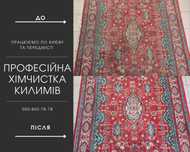 Хімчистка коврів