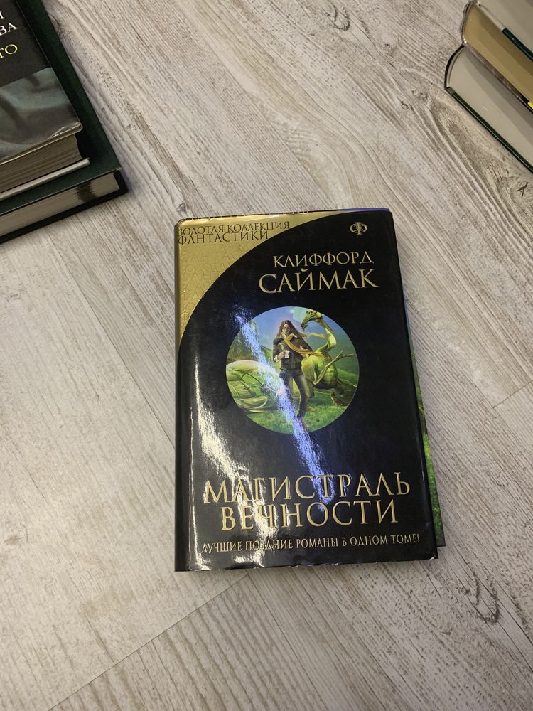 История уродства инквизитор адам смит клиффорд саймак магистраль вечно