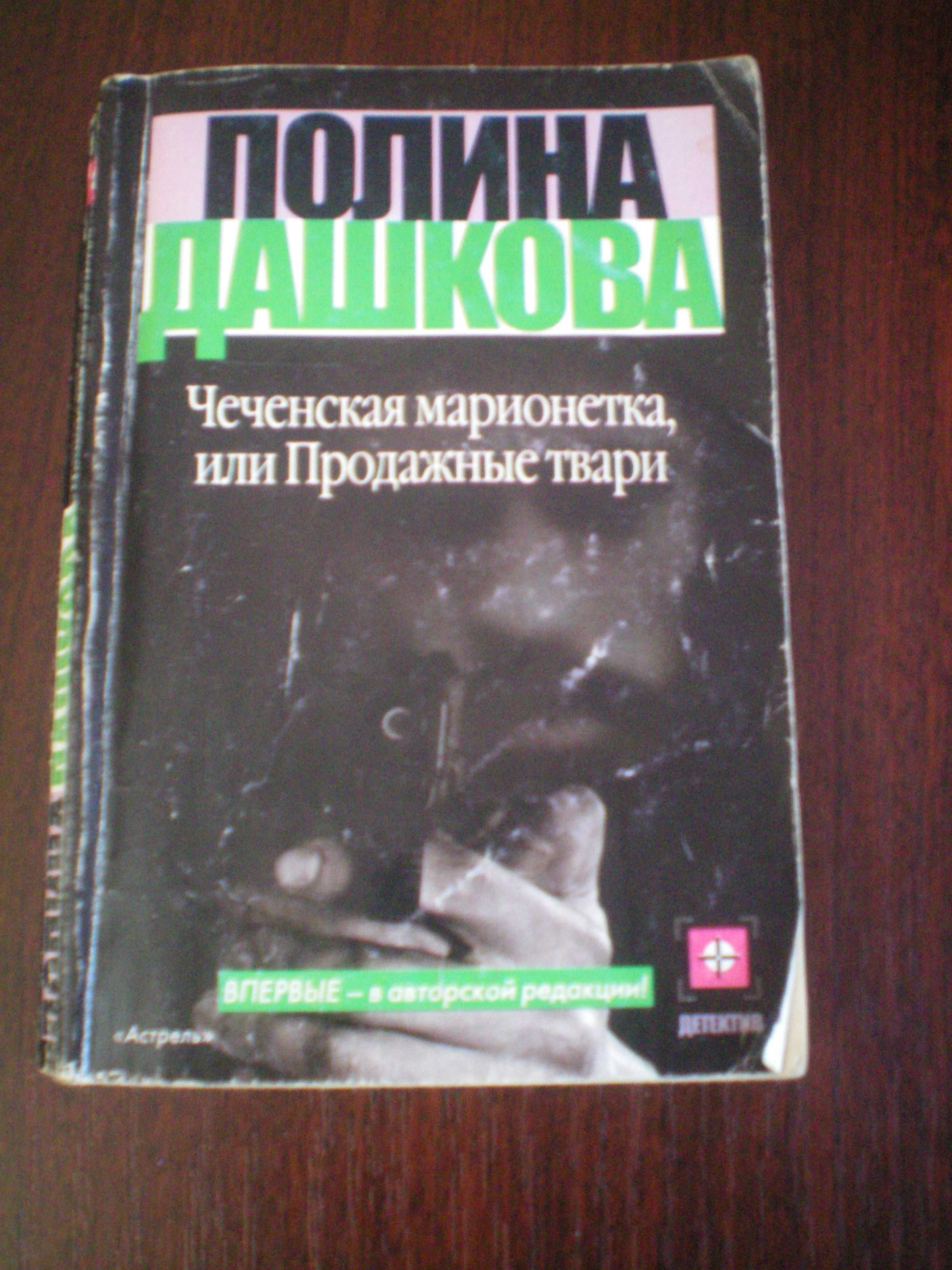 Книга детектив Донцова Маринина Дашкова книги мелодрама