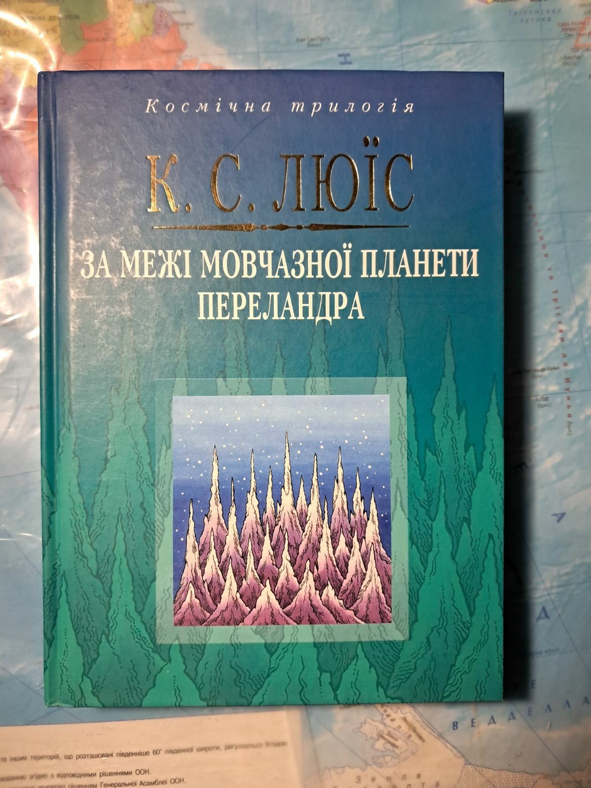 "За межі мовчазної планети . Переландра" К.С.Люїс