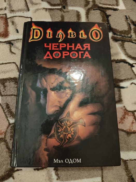 Diablo. Червня дорога Мэл Одом