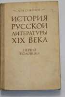 Книга. Учебник " История русской литературы 19-го века " Первая полови