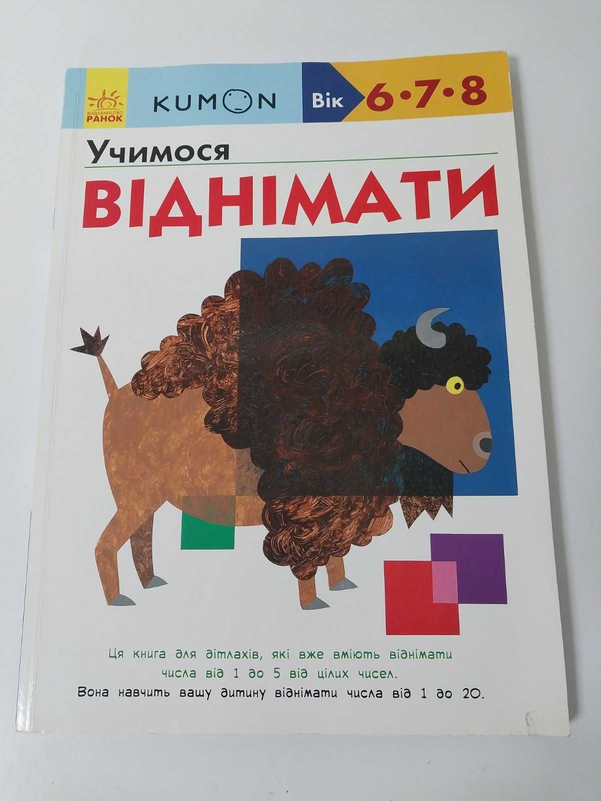 Зошит Кумон Kumon Учимося віднімати