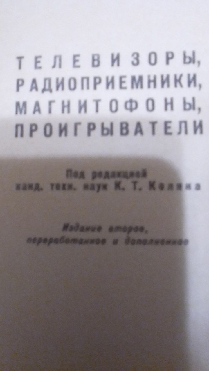 телевізори магнітофони радіо відеотехніка Книги