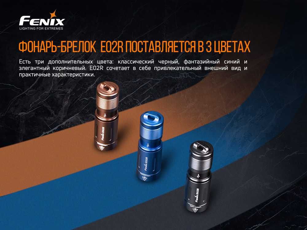 Фонарь Fenix E02R черный, синий, бронзовый