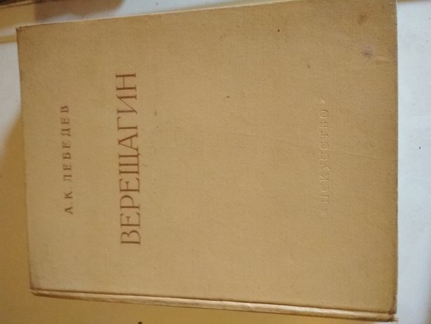 Книга Верещагин 1958