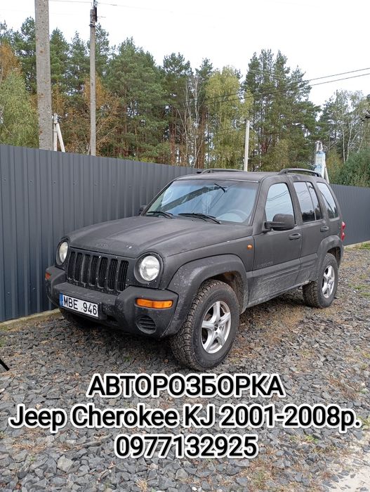 Авторозборка Jeep KJ 2001-2008рр.