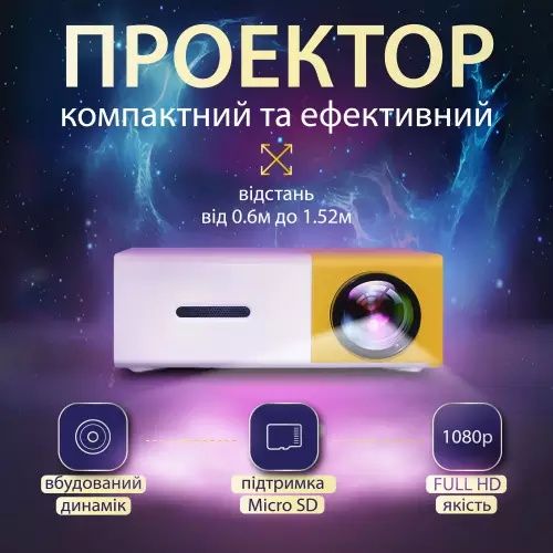 Портативний проектор YG-300 для дому та офісу HD Led з динаміком