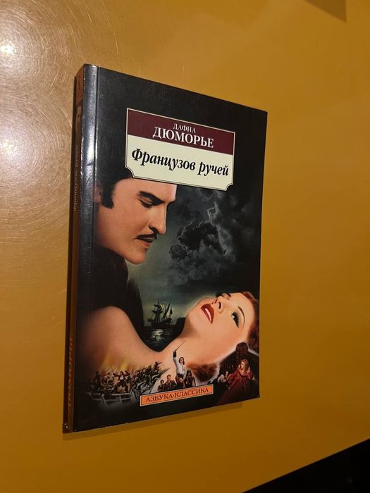 Книга "Французов ручей" Дафна Дюморье