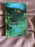 Обмін книги «Наречена Пендоріка»