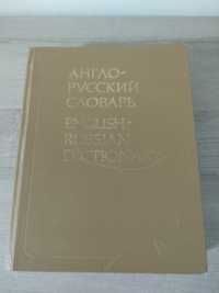 Большой англо-русский словарь, 53000 слов. Мюллер. 1985 год.