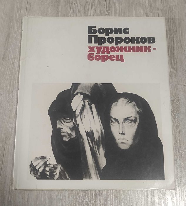 Борис Пророков - художник-борец И. В. Кислякова.  Публицистика-альбом