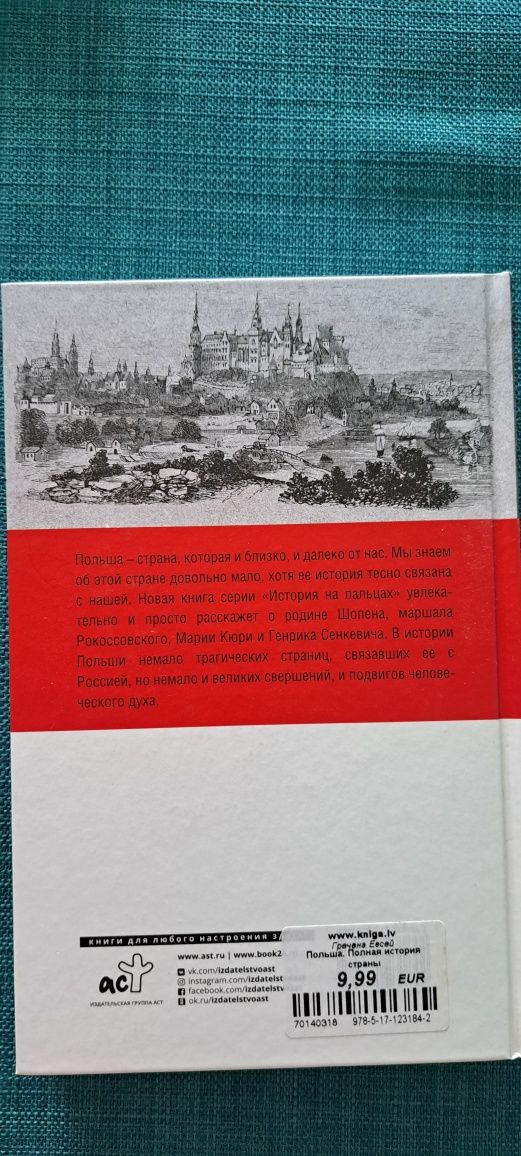 Polska. Pełna historia kraju (w jęz. ros.)