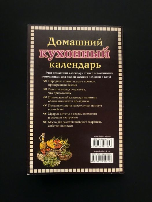 Домашний кухонный календарь. Рецепты, праздники, советы на каждый день