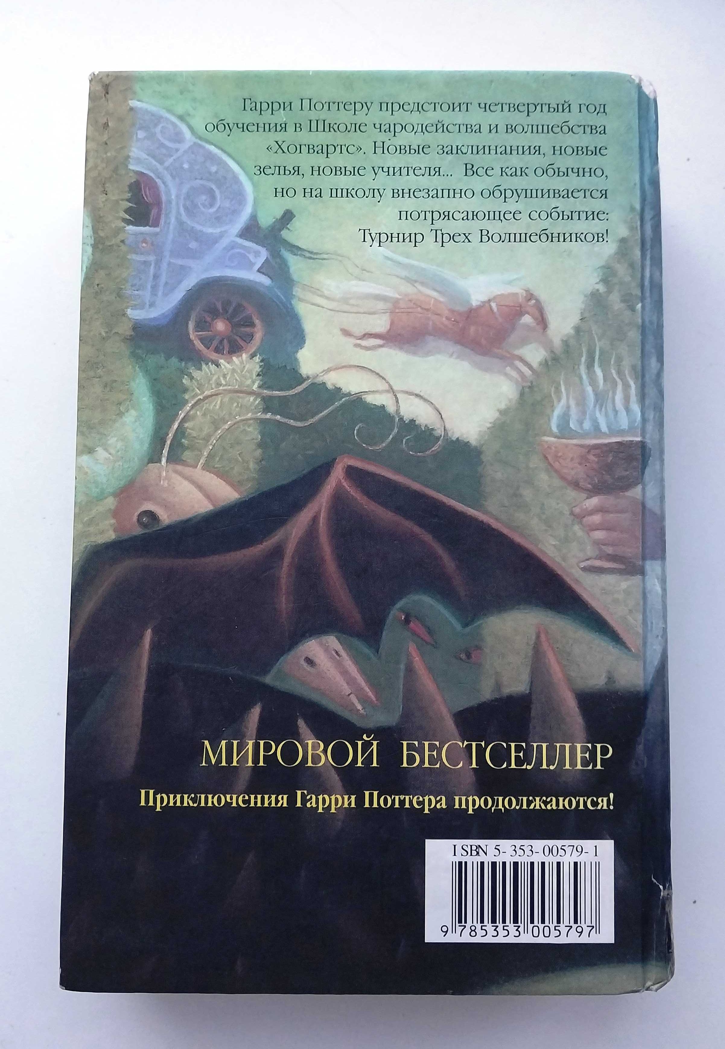 Дж. Роулинг Гарри Поттер и Кубок Огня Росмэн 2002 667с Книга тверд обл