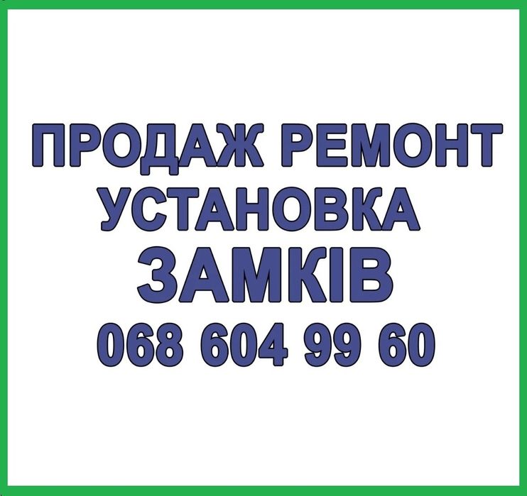 Ремонт замків!!! Відкриття!"Цілодобово" Заміна ремонт регулювання