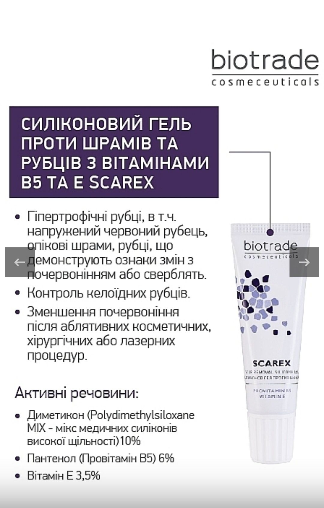 Scarex гель від рубців biotrade cosmetics