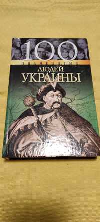 100 Знаменитых людей Украины.