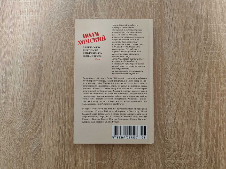 Книга Ноам Хомский. Будет так, как скажем мы!