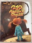 Книжка 210 добрих справ