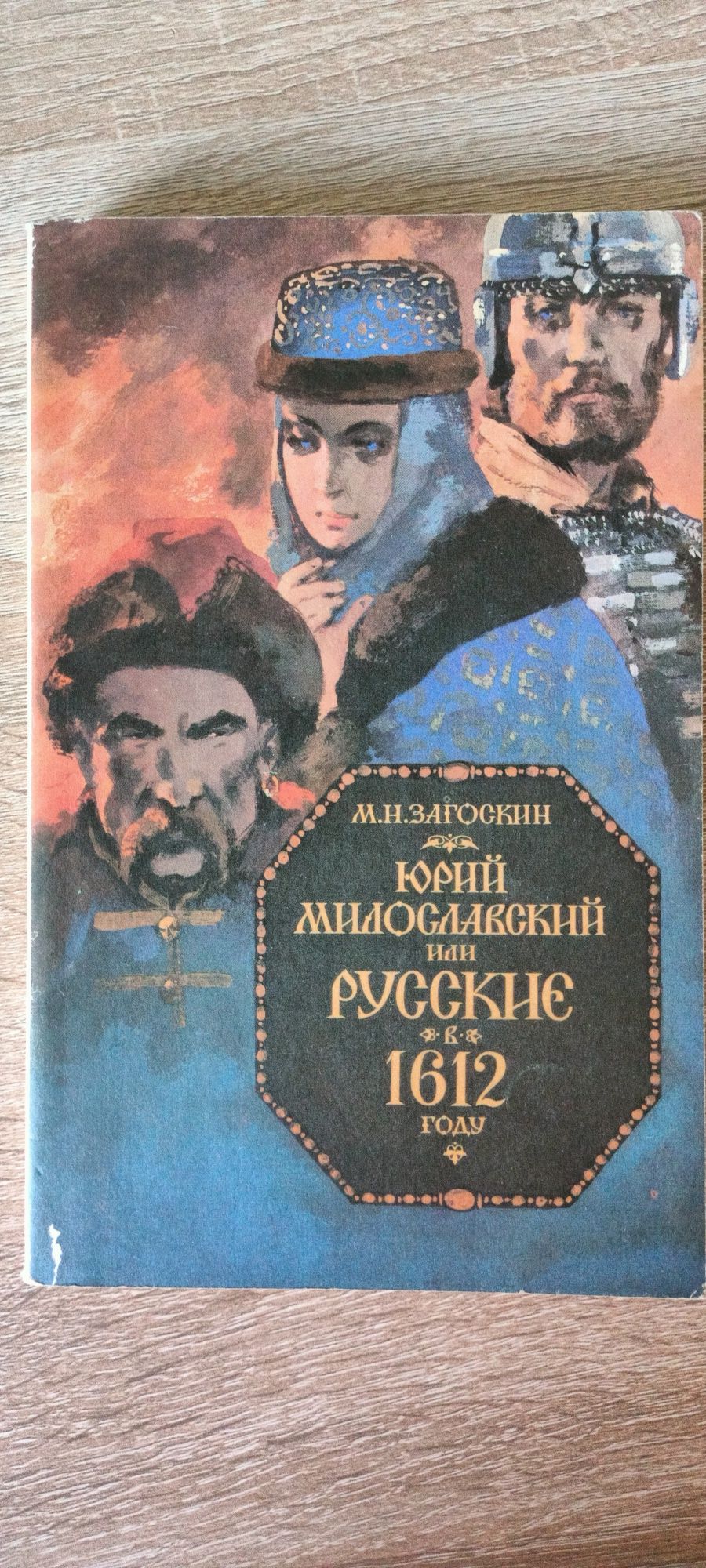 Загоскин   Юрий Милославский или русские 1612