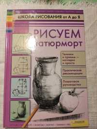 Книга "Школа рисования от а до я - Рисуем натюрморт"