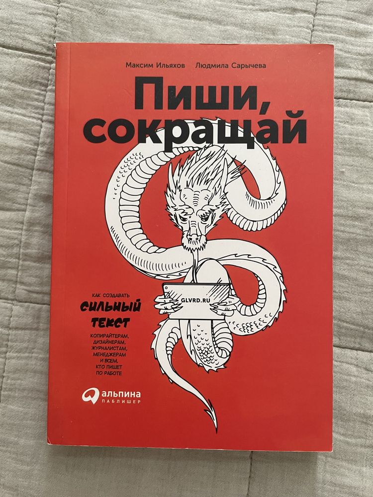 Книга "Пиши, сокращай" Максим Ильяхов, Людмила Сарычева.