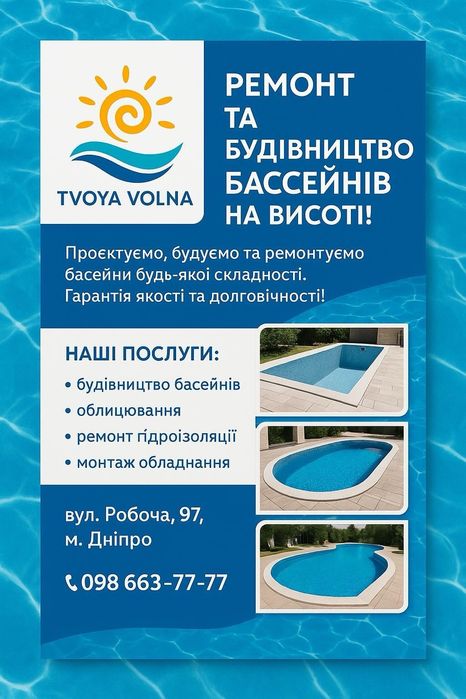 Обслуговування басейнів і ремонт басейнів