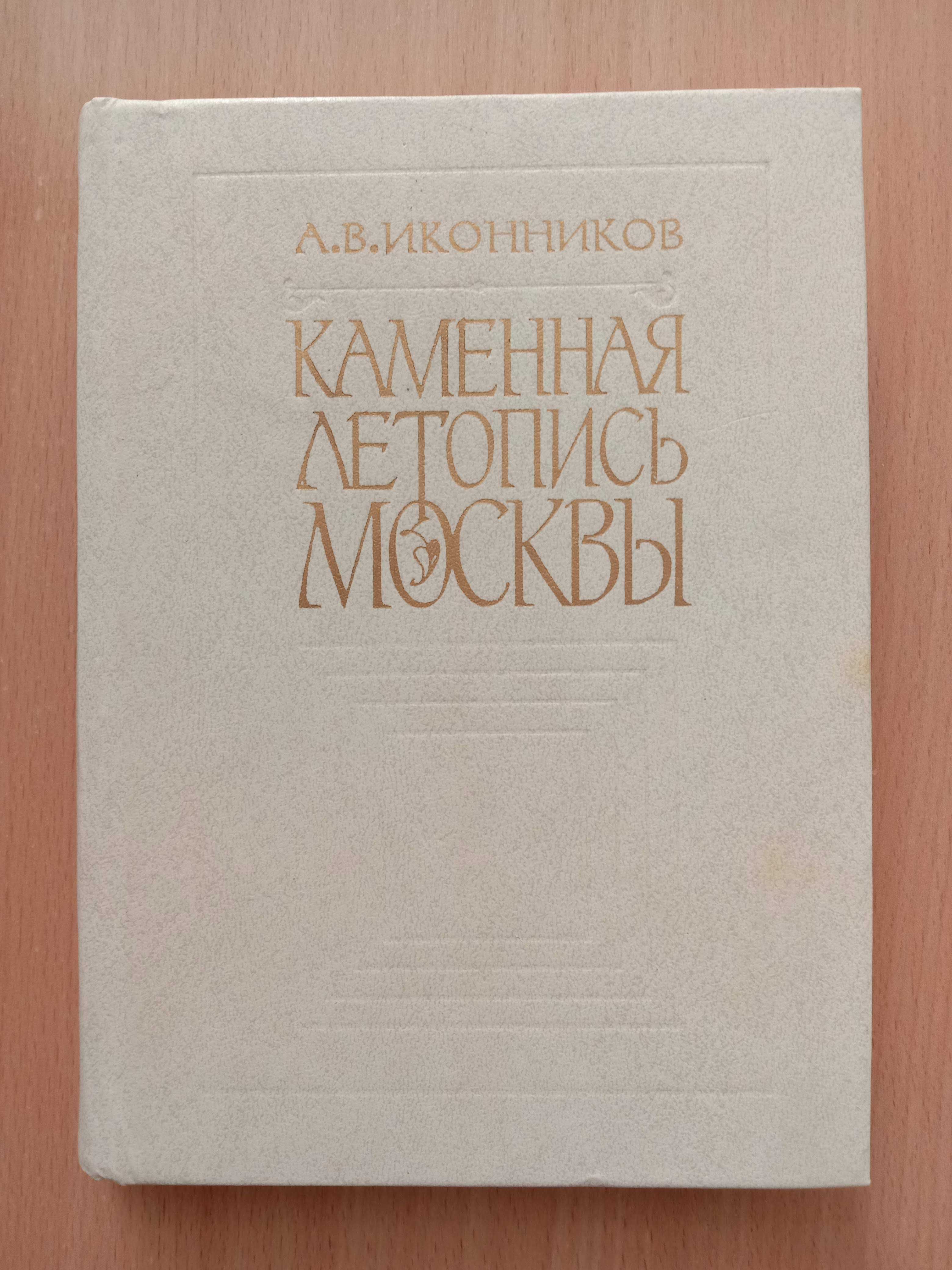 Книга «КАМЕННАЯ ЛЕТОПИСЬ Москвы». Путеводитель. Автор Иконников А. В.