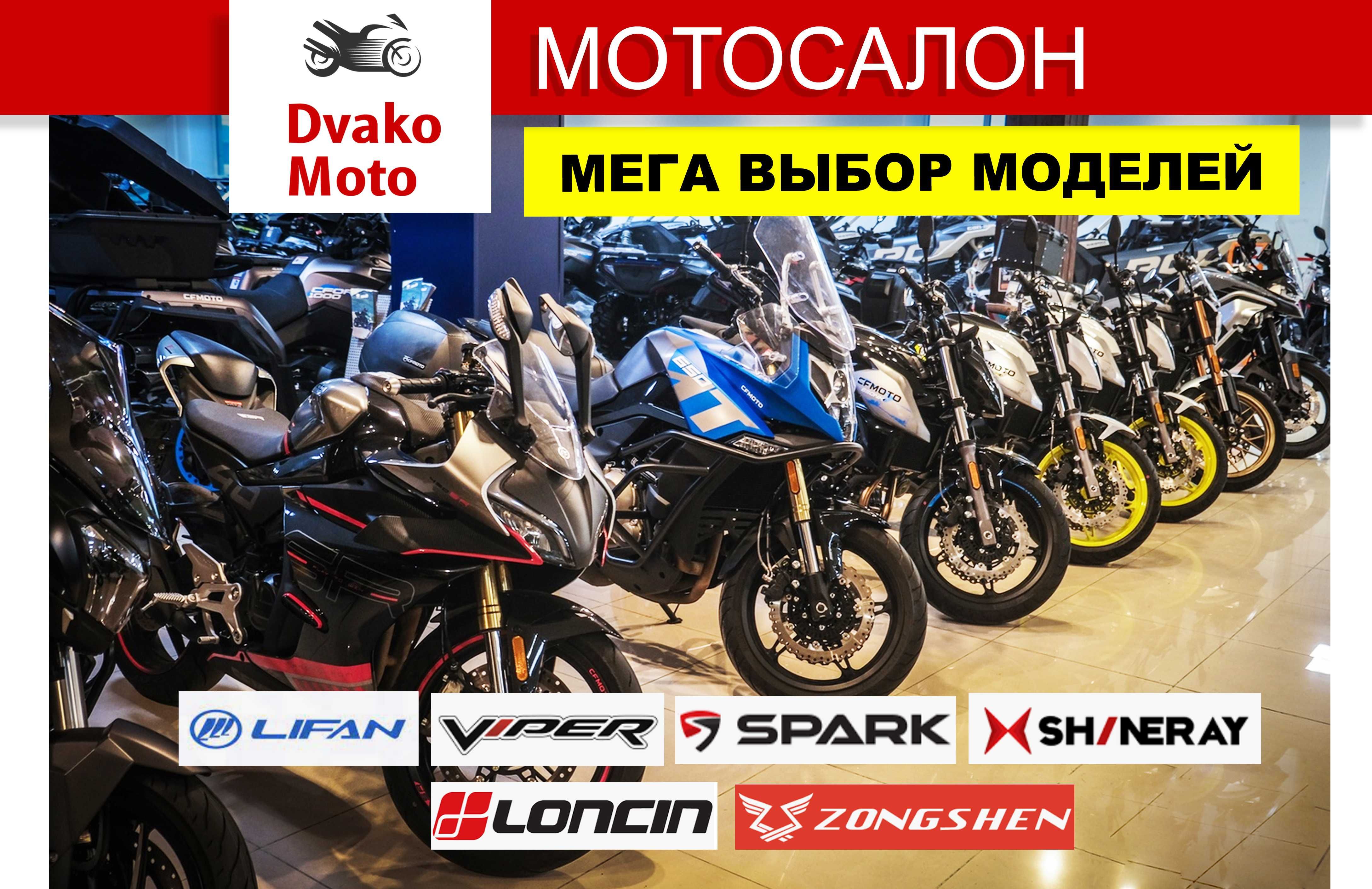 Мотоцикл (ы) Viper Racer, Lifan, Spark, Forte, Shineray и др. ВЫБОР