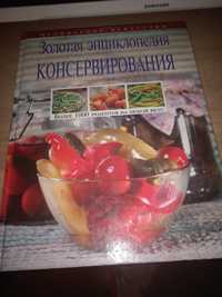 Книга о полезном консервировании