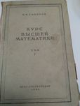Курс высшей математики. Смирнов. 1948 год первый, второй том