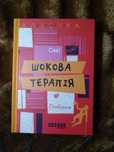 Сакі. Шокова терапія