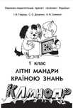 Літні мандри "Інтелект України " 1 клас